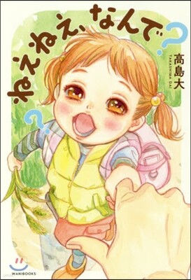ねえねえ,なんで?