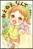 ねえねえ,なんで?