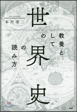 敎養としての「世界史」の讀み方