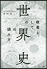 敎養としての「世界史」の讀み方