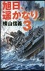 旭日,遙かなり   3
