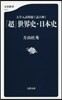 「超」世界史.日本史