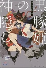 黑豚姬の神隱し