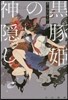 黑豚姬の神隱し
