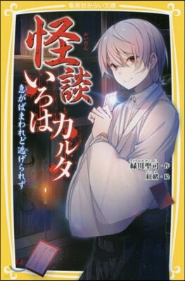 怪談いろはカルタ 急がばまわれど逃げられず