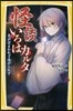 怪談いろはカルタ 急がばまわれど逃げられ