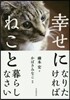 幸せになりたければねこと暮らしなさい