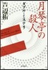 ダブル.ミステリ 月琴亭の殺人/ノンシリ