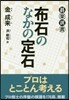 布石のなかの定石