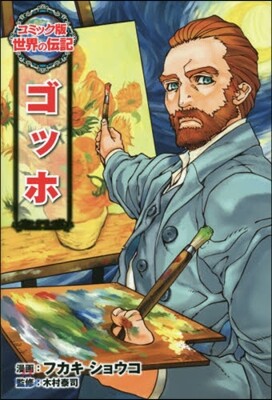ゴッホ