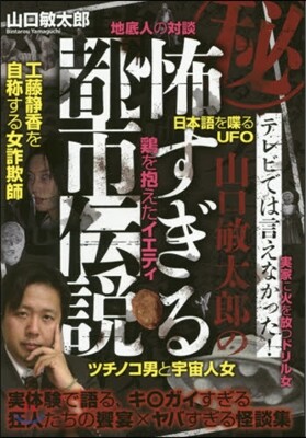 山口敏太郞の怖すぎる都市傳說