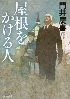 屋根をかける人