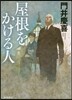 屋根をかける人