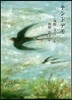 ナンドデモ 海野文音詩集