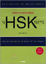 고급 HSK 적중문제집