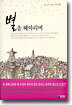 별을 헤아리며