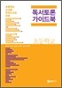 독서토론 가이드북 초등학교