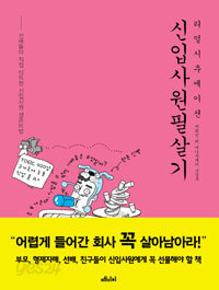 신입사원 필살기 - 리얼시추에이션 (자기계발/상품설명참조/2)