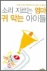 소리 지르는 엄마 귀 막는 아이들