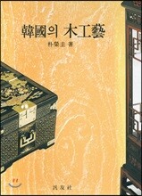 한국의 목공예