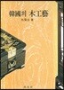 한국의 목공예