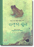 펭귄 아저씨 빌리 푸흐너의 자연의 일기