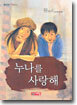 누나를 사랑해