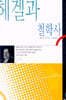헤겔과 철학사