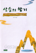 산승의 향기 (불교/상품설명참조/2)