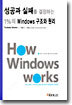 성공과 실패를 결정하는 1%의 Windows 구조와 원리