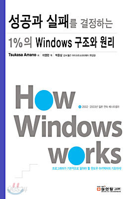 성공과 실패를 결정하는 1%의 Windows 구조와 원리