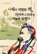 니체의 위험한 책, 차라투스트라는 이렇게 말했다