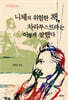 니체의 위험한 책, 차라투스트라는 이렇게 말했다
