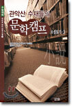 관악산 수재들의 문학캠프 소설읽기 3