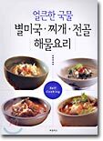 얼큰한 국물 별미국ㆍ찌개ㆍ전골 해물요리