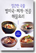 얼큰한 국물 별미국ㆍ찌개ㆍ전골 해물요리