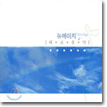 뉴에이지 (New Age) 태교음악