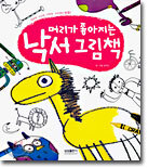 머리가 좋아지는 낙서 그림책