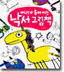 머리가 좋아지는 낙서 그림책