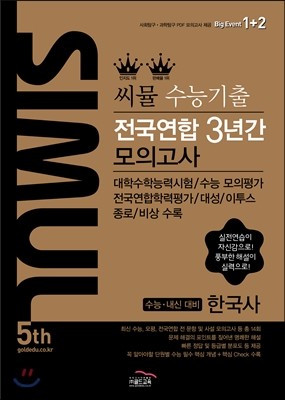 씨뮬 5th 수능 기출 전국연합 3년간 모의고사 한국사 (2017년)