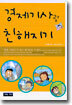 경제기사랑 친해지기