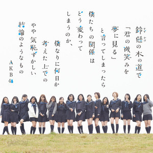 [중고] AKB48 / 鈴懸の木の道で「君の微笑みを夢に見る...劇場盤 (일본수입/NMAX1159)