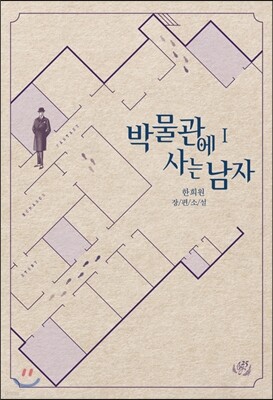 박물관에 사는 남자 1