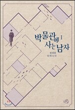 박물관에 사는 남자 1