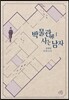 박물관에 사는 남자 1