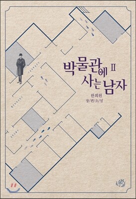 박물관에 사는 남자 2