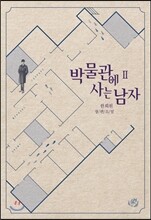박물관에 사는 남자 2