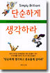 단순하게 생각하라