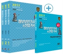 2017 알기쉬운 정보보안기사&산업기사 필기편