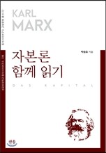 자본론 함께 읽기